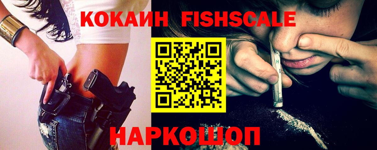 Кокаин FishScale Котовск