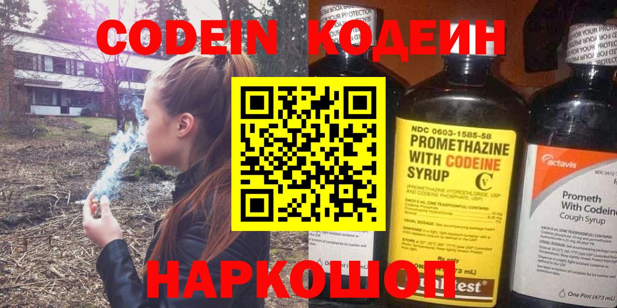 Кодеин напиток Lean (лин)  Вход с VPN  Котовск 